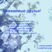 Поздравления от имени Фонда Ассамблеи народа Казахстана